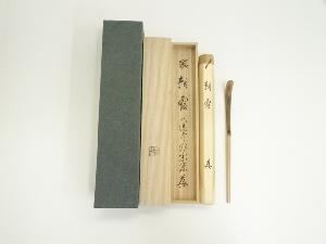 竹林造　竹茶杓（銘：朝霧）（大徳寺派　前田宗源書付）（共箱）